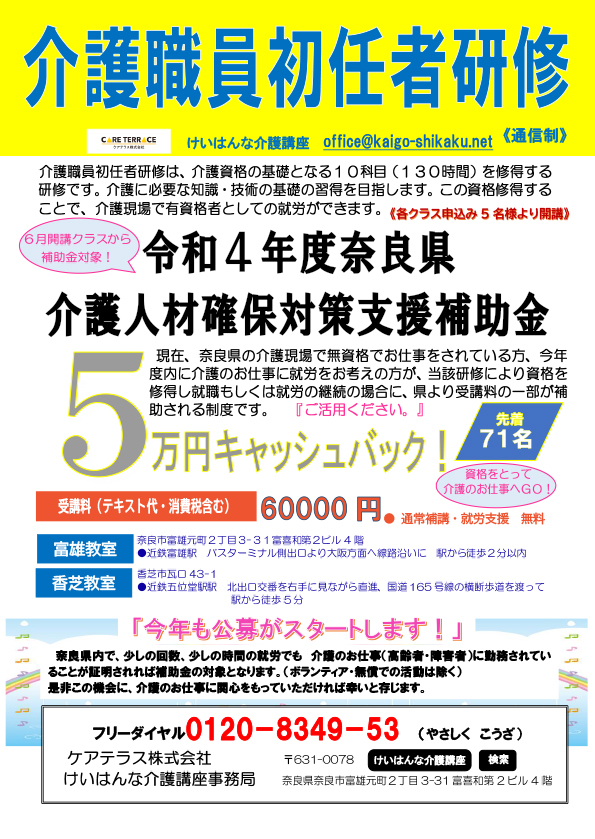 【初任者研修】奈良県補助金5万円キャッシュバック（2）