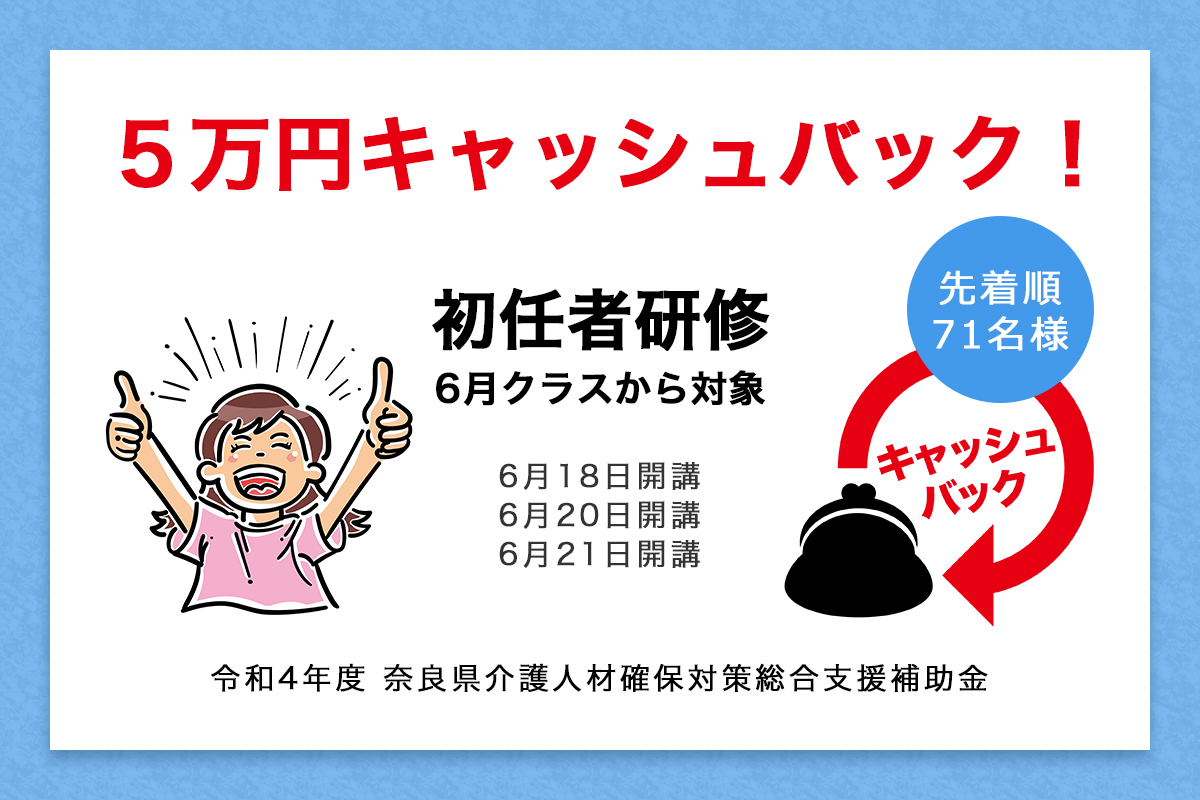 【初任者研修】奈良県補助金5万円キャッシュバック