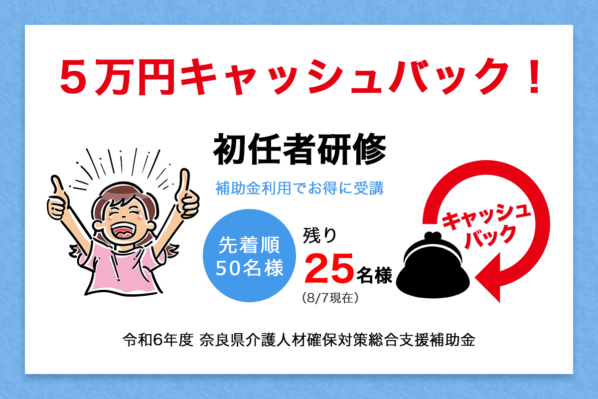 初任者研修2024年5万円キャッシュバック